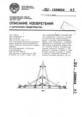 Самомонтирующийся козловой кран (патент 1558854)