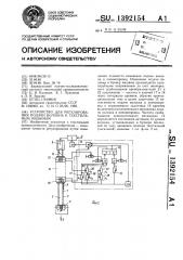 Устройство для регулирования подачи волокна к текстильным машинам (патент 1392154)