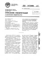 Устройство для автоматического регулирования скорости переплава электрода в вакуумной электродуговой печи (патент 1473090)