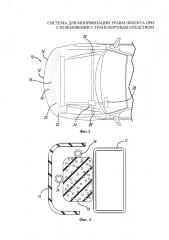 Система для минимизации травм объекта при столкновении с транспортным средством (патент 2658531)