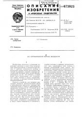 Сигнализатор потока жидкости (патент 673923)