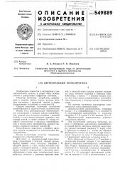Двухканальный переключатель (патент 549889)