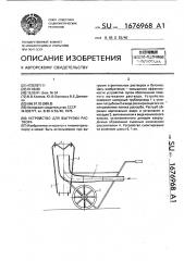 Устройство для выгрузки раствора (патент 1676968)