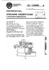 Станок для перфорации труб (патент 1164004)