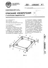 Кондуктор для монтажа колонн (патент 1293307)