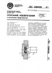 Подшипник скольжения (патент 1564426)