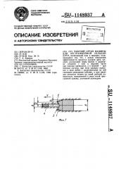 Рабочий орган машины для бестраншейной укладки дрен (патент 1148937)