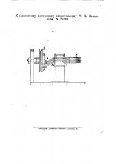 Станок для рассверливания отверстий в фарфоровых чайниках (патент 27601)
