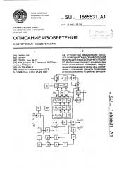 Устройство демодуляции сигналов с комбинированной амплитудной модуляцией и фазовой манипуляцией (патент 1665531)