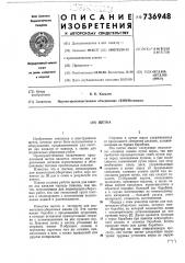 Щетка (патент 736948)