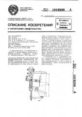 Устройство для контроля геометрических параметров деталей (патент 1019208)