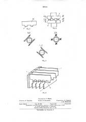 Дистанционирующая решетка (патент 408133) Дистанционирующая решетка (патент 408133)
