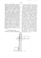 Механизм стопорения грузовой каретки строительного подъемника (патент 1474063)