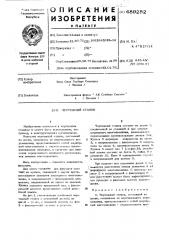 Чертежный станок (патент 489282)