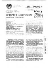 Цифровой измеритель скважности импульсов (патент 1742742)