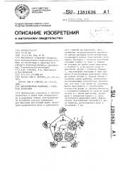 Дистанционная распорка-гаситель колебаний (патент 1381636)