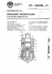 Устройство для запрессовки упругих элементов в отверстия корпусных деталей (патент 1433746)