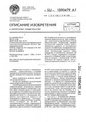 Способ выращивания микроорганизмов (патент 1590479)