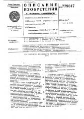 Устройство для обработки наружных поверхностей труб (патент 779047)