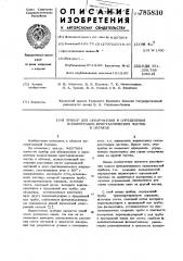 Прибор для обнаружения и определения концентрации кристаллических частиц в облаках (патент 785830)