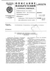 Устройство для управления и контроля состояния двухпозиционных исполнительных механизмов (патент 955276)