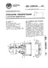 Устройство для подключения литейной формы к вакуумной сети (патент 1448155)