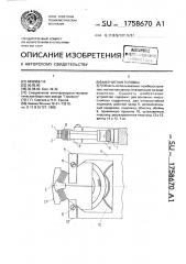 Магнитная головка (патент 1758670)