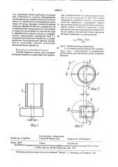 Способ подрезки торцов труб (патент 1685611)