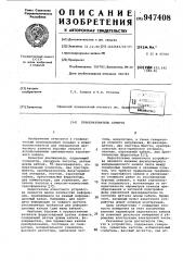 Преобразователь азимута (патент 947408)
