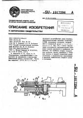 Устройство для стереорентгенографии нижних конечностей (патент 1017294)