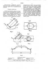 Способ изготовления шаблона для разметки наклонного цилиндрического патрубка (патент 1579676)