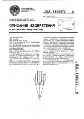 Гидроциклон (патент 1165472)