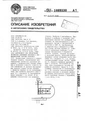 Адгезиометр для определения прочности сцепления порошков с поверхностями твердых подложек (патент 1469330)