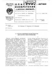 Аналого-цифровой преобразователь (патент 467464)