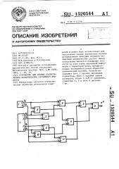 Устройство для оценки статистических характеристик случайного процесса (патент 1520544)