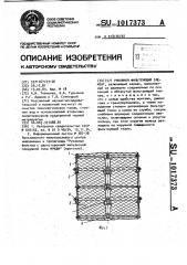 Рукавный фильтрующий элемент (патент 1017373)