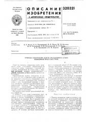 Привод сепаратора клети роликового стана холодной прокатки труб (патент 320321)