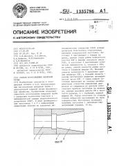 Способ изготовления вихревой трубы (патент 1335786)