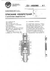 Отключающее устройство (патент 1432302)