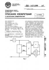 Переключатель с синхронной коммутацией (патент 1471299)