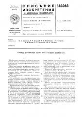 Привод шрифтовых колес печатающего устройства (патент 383083)
