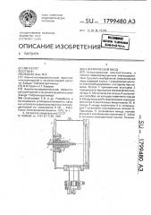 Электрический ввод (патент 1799480)