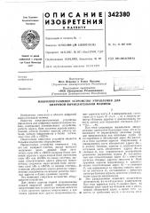 Патент ссср  342380 (патент 342380)