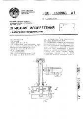 Устройство для обработки плоских поверхностей (патент 1526963)