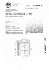 Двигатель внутреннего сгорания (патент 1638343)