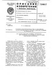 Способ фиксации активных, дисперсных или кислотных красителей на напечатанном текстильном материале (патент 724617)