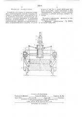 Устройство для отрыва от поверхности формы и транспортировки изделий (патент 553111)