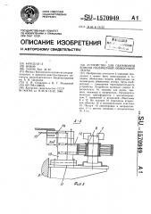 Устройство для сваривания концов полимерной обвязочной ленты (патент 1570949)