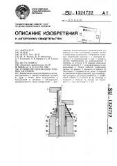 Устройство для раздачи трубных заготовок (патент 1324722)