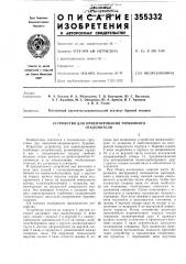Устройство для ориентирования турбинного отклонителя (патент 355332)